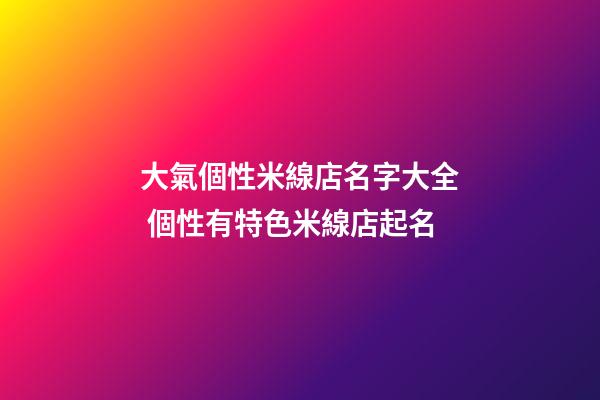 大氣個性米線店名字大全 個性有特色米線店起名